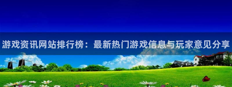 高德娱乐注册服务条款：游戏资讯网站排行榜：最新热门游戏信息与