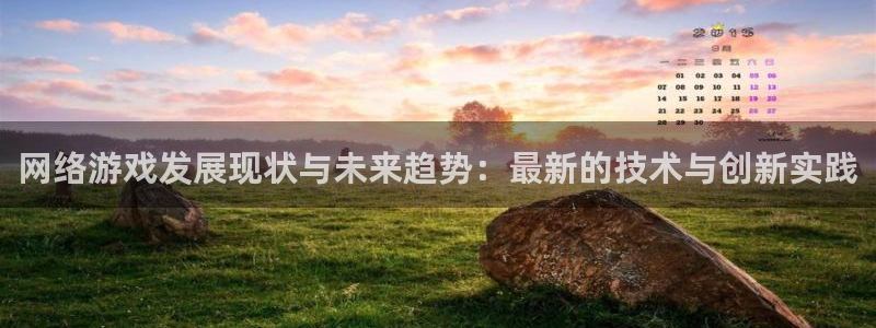 高德娱乐登陆测速：网络游戏发展现状与未来趋势：最新的技术与创