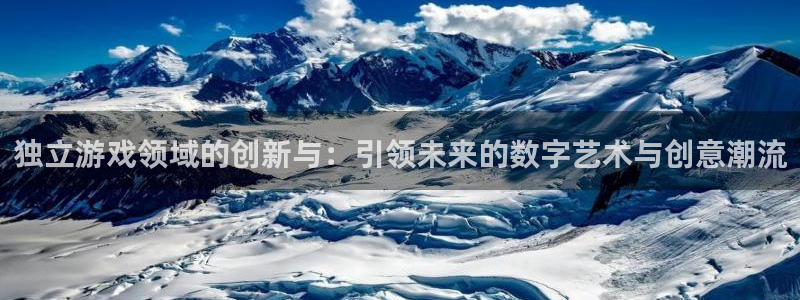高德娱乐app下载地址：独立游戏领域的创新与：引领未来的数字