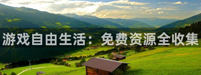 高德娱乐开户测速：游戏自由生活：免费资源全收集