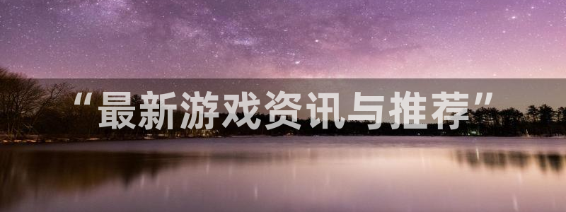 高德娱乐一案：“最新游戏资讯与推荐”