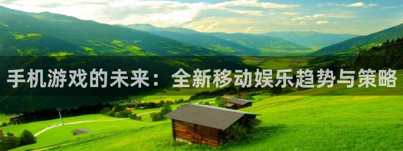 高德胡判官333oo：手机游戏的未来：全新移动娱乐趋势与策略